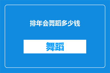 排年会舞蹈多少钱
