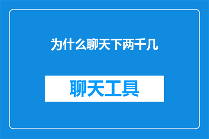 为什么聊天下两千几