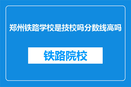 郑州铁路学校是技校吗分数线高吗
