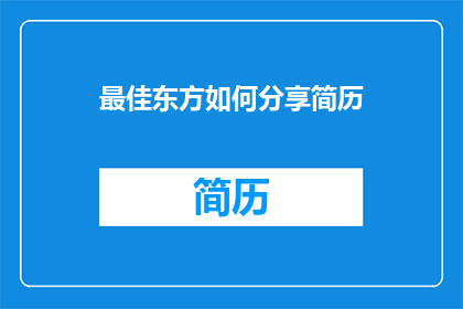 最佳东方如何分享简历