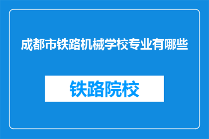 成都市铁路机械学校专业有哪些