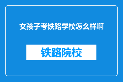 女孩子考铁路学校怎么样啊