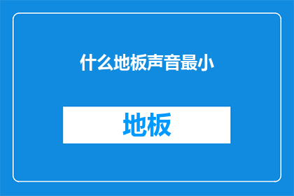 什么地板声音最小