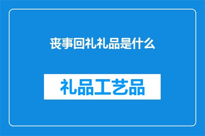 丧事回礼礼品是什么