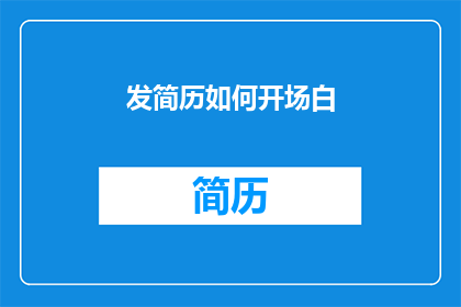 发简历如何开场白