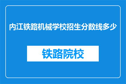 内江铁路机械学校招生分数线多少