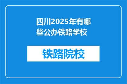 四川2025年有哪些公办铁路学校