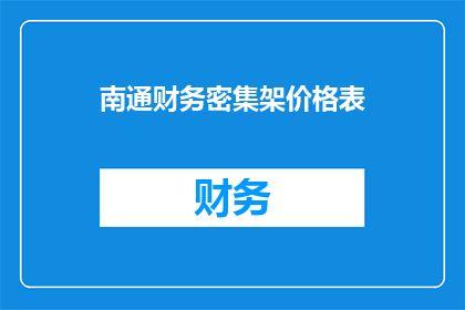 南通财务密集架价格表