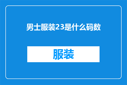男士服装23是什么码数