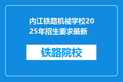 内江铁路机械学校2025年招生要求最新