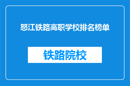 怒江铁路高职学校排名榜单