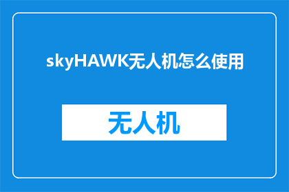 skyHAWK无人机怎么使用