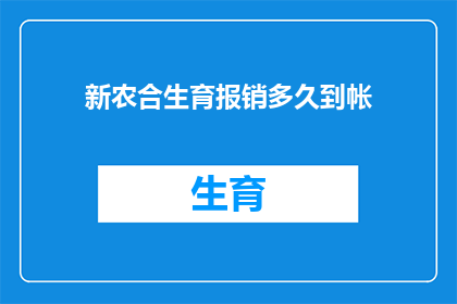 新农合生育报销多久到帐