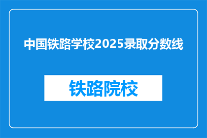 中国铁路学校2025录取分数线
