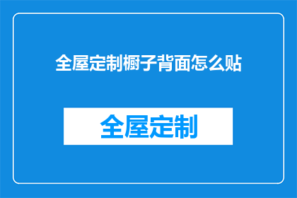 全屋定制橱子背面怎么贴
