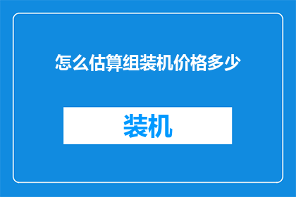 怎么估算组装机价格多少