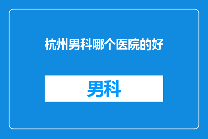 杭州男科哪个医院的好