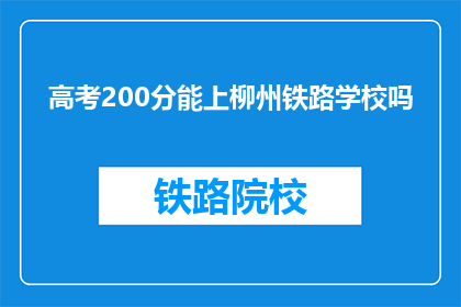 高考200分能上柳州铁路学校吗