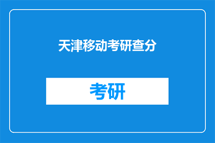 天津移动考研查分