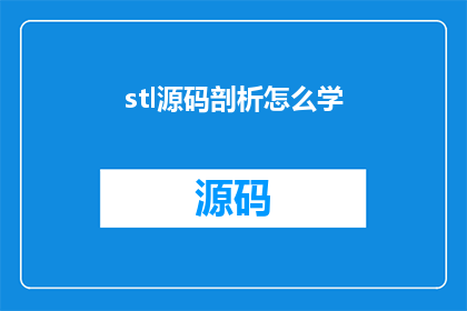 stl源码剖析怎么学