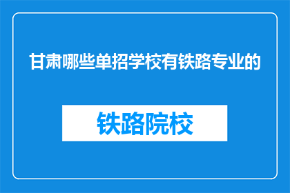 甘肃哪些单招学校有铁路专业的