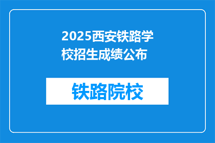 2025西安铁路学校招生成绩公布