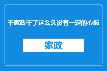 干家政干了这么久没有一定的心酸