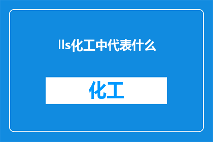 lls化工中代表什么
