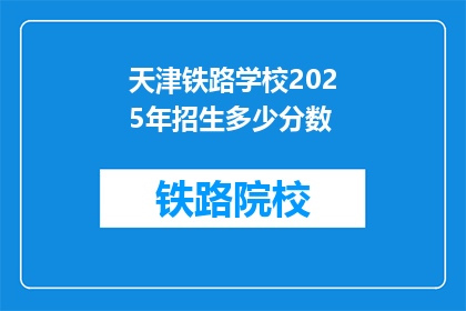 天津铁路学校2025年招生多少分数
