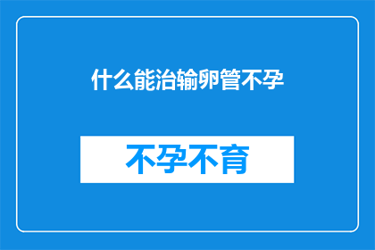 什么能治输卵管不孕