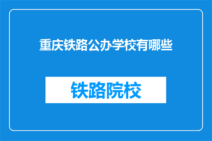重庆铁路公办学校有哪些