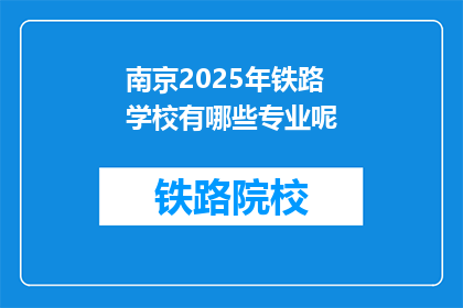 南京2025年铁路学校有哪些专业呢