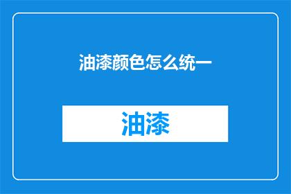 油漆颜色怎么统一