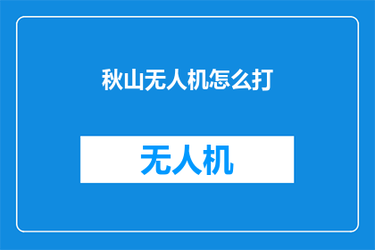 秋山无人机怎么打
