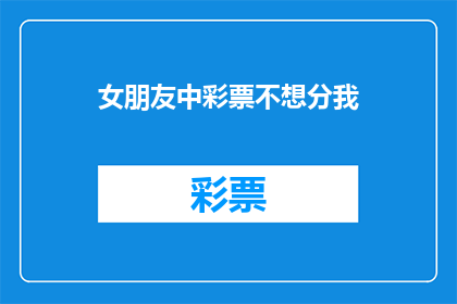 女朋友中彩票不想分我