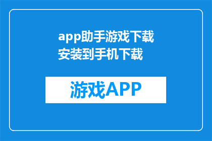 app助手游戏下载安装到手机下载
