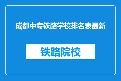 成都中专铁路学校排名表最新