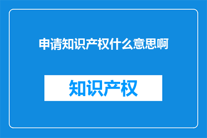 申请知识产权什么意思啊