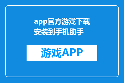 app官方游戏下载安装到手机助手