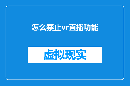 怎么禁止vr直播功能