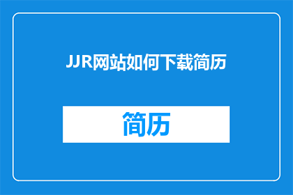 JJR网站如何下载简历