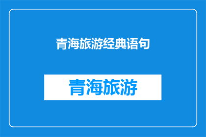 青海旅游经典语句