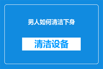 男人如何清洁下身