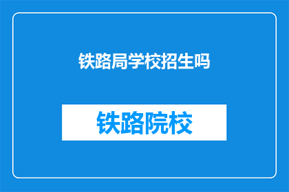 铁路局学校招生吗