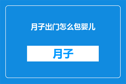 月子出门怎么包婴儿