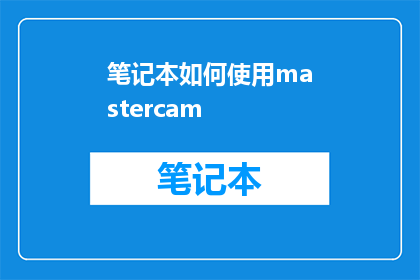 笔记本如何使用mastercam