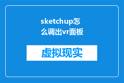 sketchup怎么调出vr面板