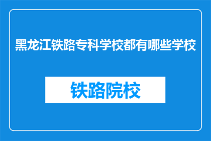 黑龙江铁路专科学校都有哪些学校