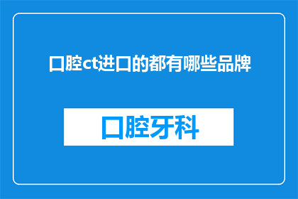 口腔ct进口的都有哪些品牌