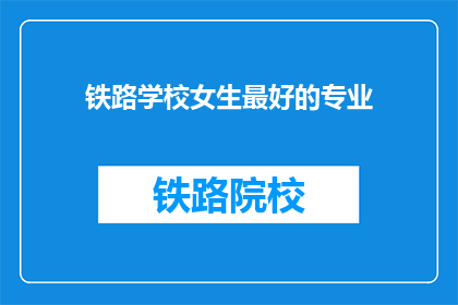 铁路学校女生最好的专业